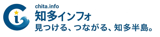 知多半島を遊び、暮らすための情報サイト - 知多インフォ